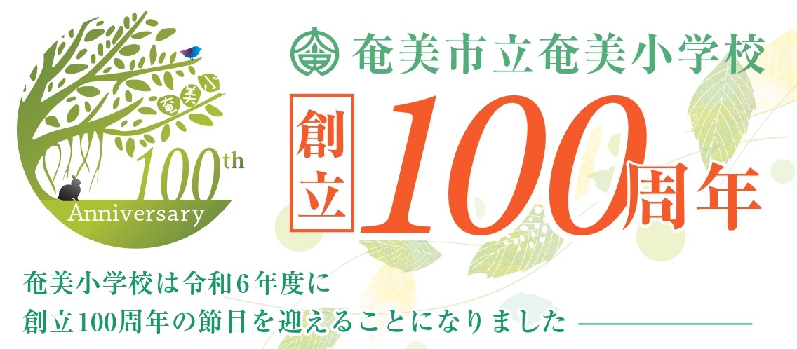 奄美小学校100周年バナー