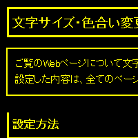 色合い表示例4（背景色：黒、文字色：黄、リンク色：白）